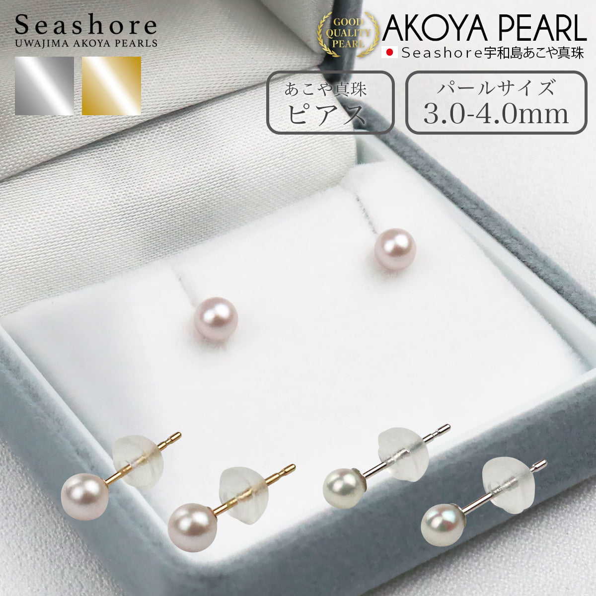 ベビーパール スタッド ピアス【3.0-3.5mm】 2種類 ≪ K18G K14WG ≫ ゴールド/ホワイトゴールド 保管用グレーケース付 あこや真珠