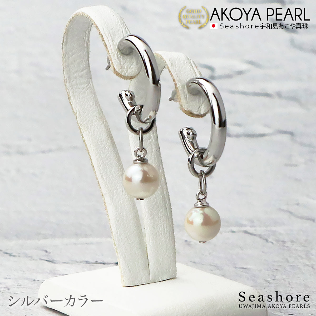 あこや真珠 ピアス レディース 【7.0-7.5mm】 ステンレス ハーフフープ 2Way 保管用ケース付