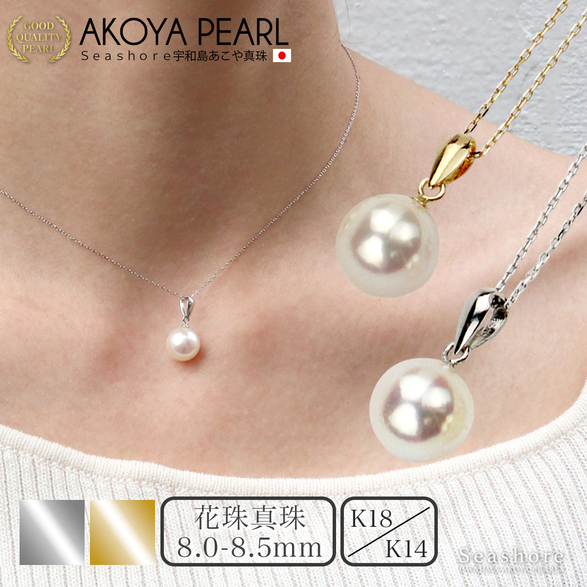 花珠真珠 一粒 バチカン ペンダント 8.0-8.5mm K18G / K18WG K14WG 0.2φ 小豆チェーン あこや真珠 ネックレス 保管用グレーケース付