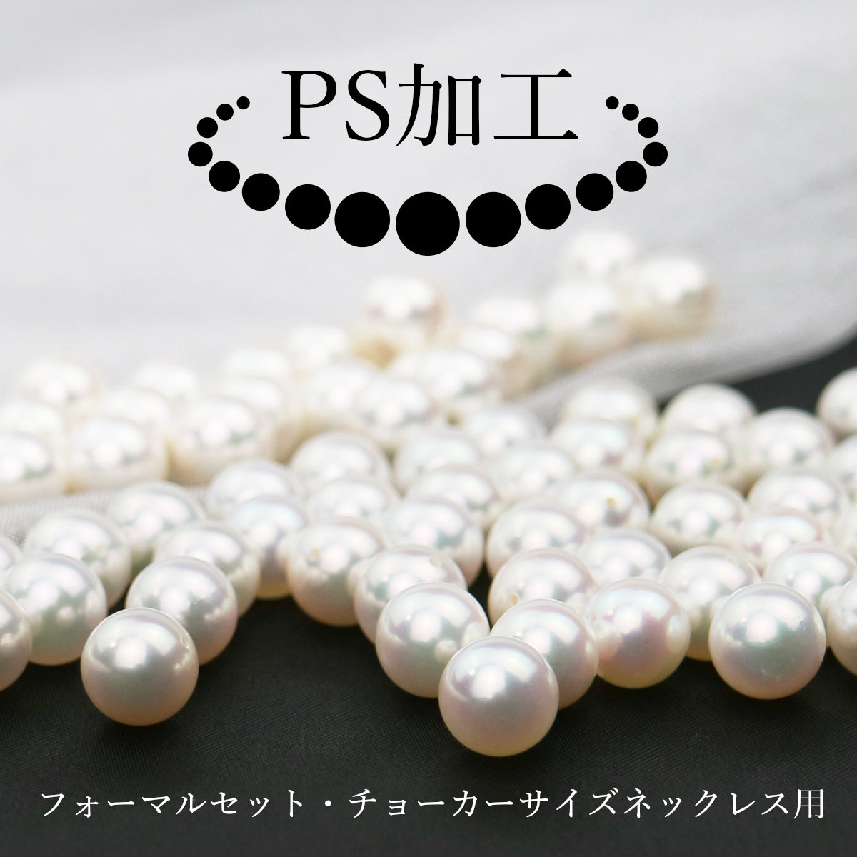 PS加工 フォーマル2点セットorフォーマルパールネックレス用