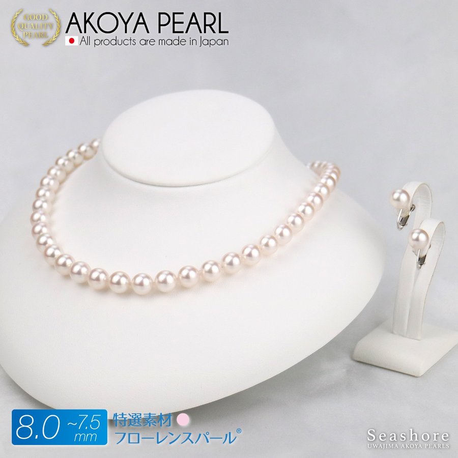 【特選素材:フローレンスパール】あこや真珠 フォーマルネックレス 2点セット イヤリング/ピアス 【7.5-8.0mm】ホワイト 巻厚0.5mm以上 鑑定書 保管用ケース付