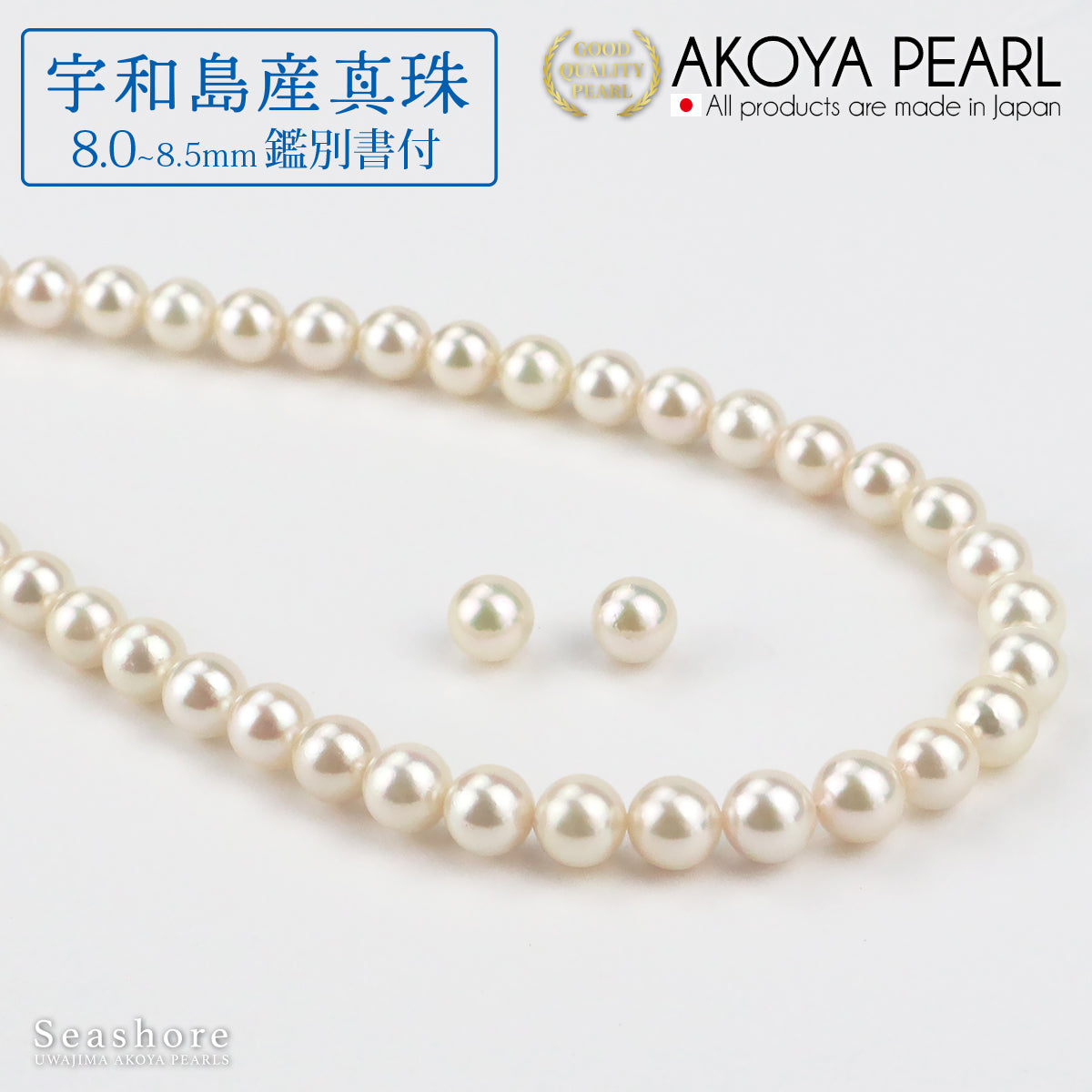 【宇和島産真珠】 ネックレス 2点セット レディース【8.0-8.5mm】 ピアス / イヤリング付 無料プレゼント付 鑑定書 保管用ケース付 【新日本真珠研究所 鑑定書】