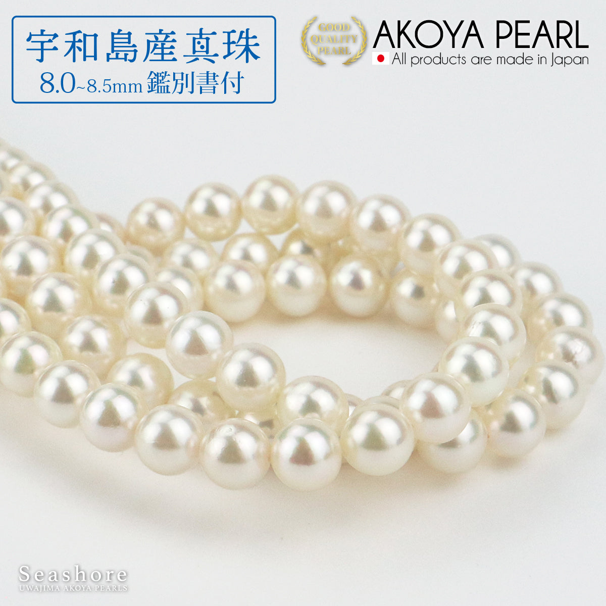 【宇和島産真珠】 ネックレス 2点セット レディース【8.0-8.5mm】 ピアス / イヤリング付 無料プレゼント付 鑑定書 保管用ケース付 【新日本真珠研究所 鑑定書】