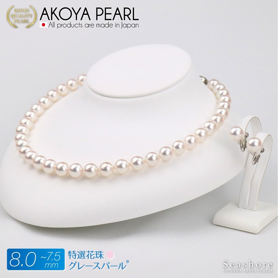 [Specially selected flower beads: Grace pearl] Formal necklace 2-piece set Akoya pearl earrings/piercing [7.5-8.0mm] White Roll thickness 0.4mm or more Certificate of authenticity Storage case included