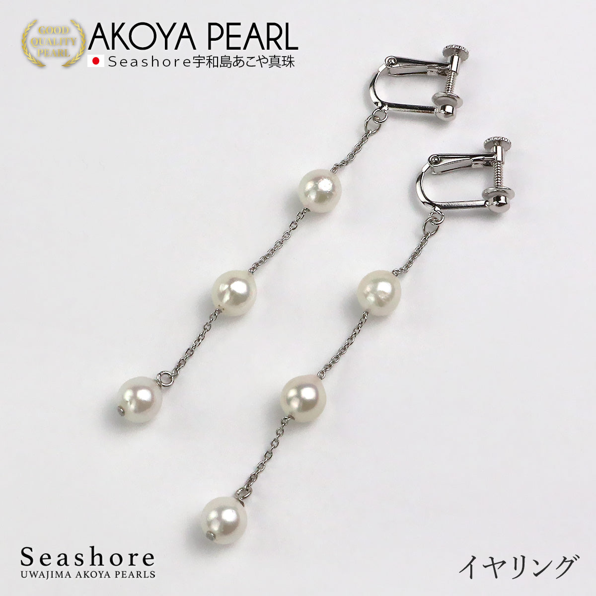 あこや真珠 ベビー パール ステーション ピアス イヤリング【6.0-6.5mm】 チタンポスト SV925 小豆チェーン ぶら下がり 保管用ケース