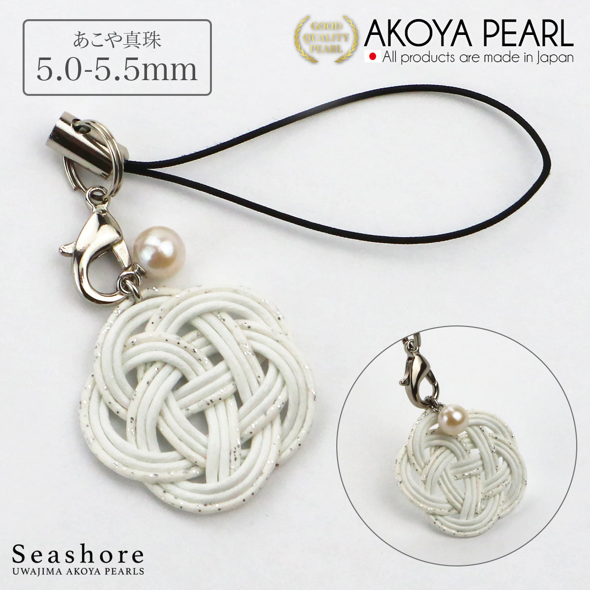 あこや真珠 ストラップ ホワイト 5.0-5.5mm 水引 かわいい アコヤ パール キーホルダー 本真珠 雑貨 (5326)