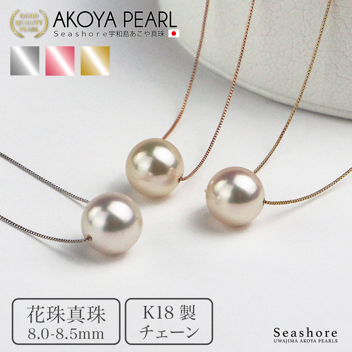 花珠真珠 一粒 スルー ネックレス 8.0-8.5mm【チェーン 3色展開】 K18G / K18PG / K18WG 0.45φ ベネチアンチェーン あこや真珠 厚紙製保管用ケース付 3S