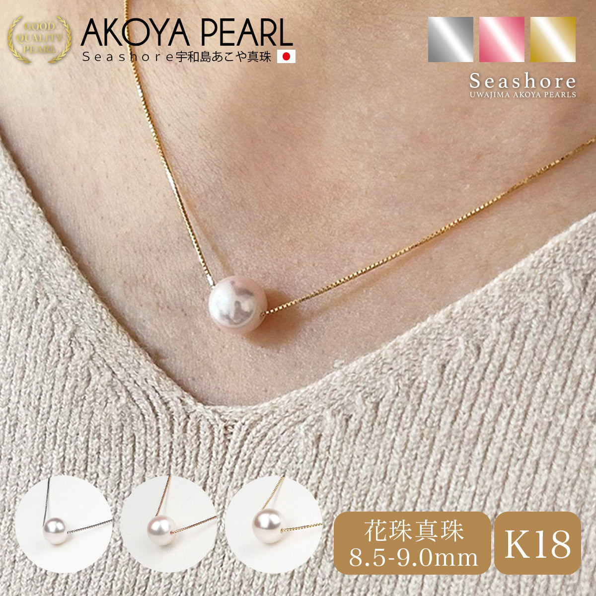 花珠真珠 一粒 スルー ネックレス 8.5-9.0mm【チェーン 3色展開】 K18G 