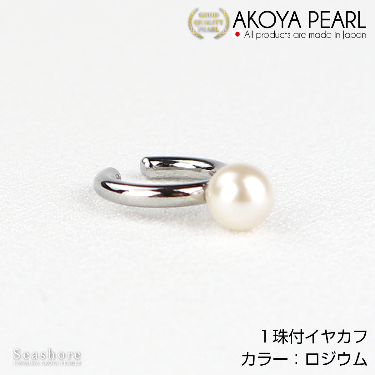 1 Akoya Pearl Pearl Ear Cuff for One Ear [5.5-6.0mm] [3 Colors] Brass Rhodium/Pink Gold/Gold