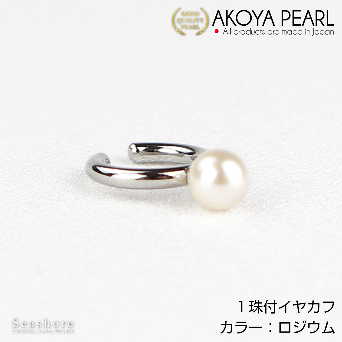 あこや真珠 1粒 パールイヤーカフ 片耳用 【5.5-6.0mm】【全3色】真鍮  ロジウム/ピンクゴールド/ゴールド
