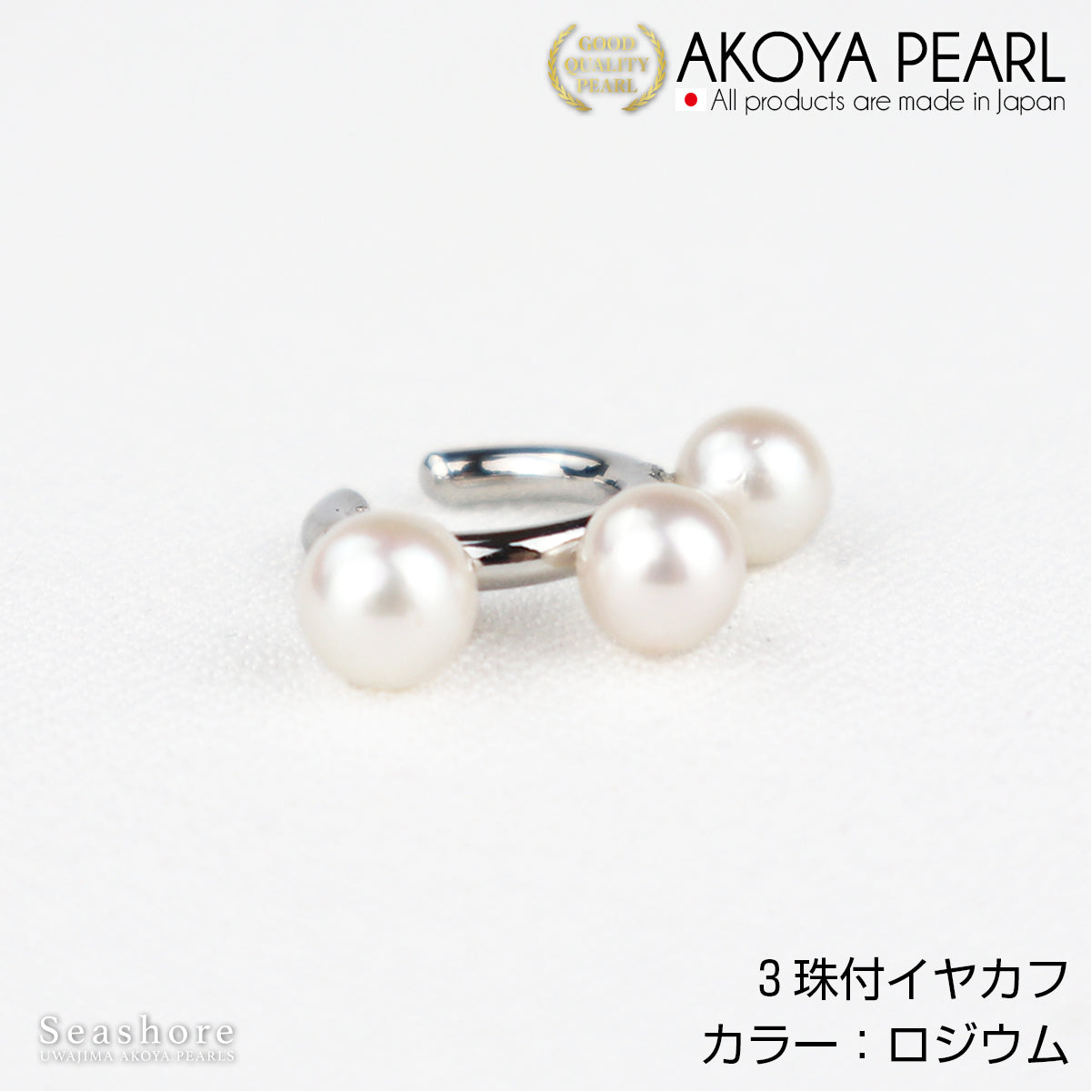 3 Akoya Pearls Pearl Ear Cuff for Ears [5.5-6.0mm] [3 Colors] Brass Rhodium/Pink Gold/Gold