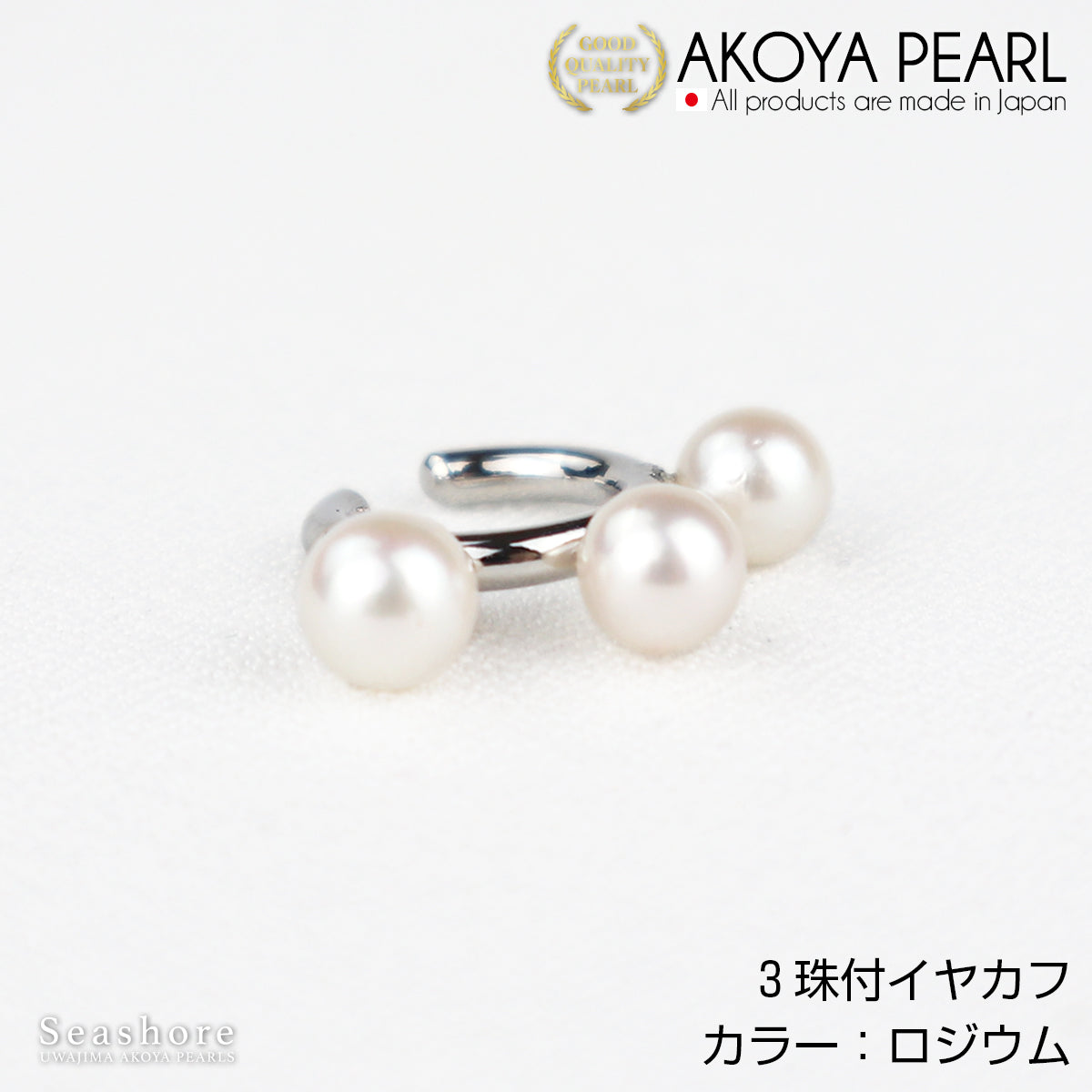 あこや真珠 3粒 パールイヤーカフ 片耳用 【5.5-6.0mm】【全3色】真鍮  ロジウム/ピンクゴールド/ゴールド