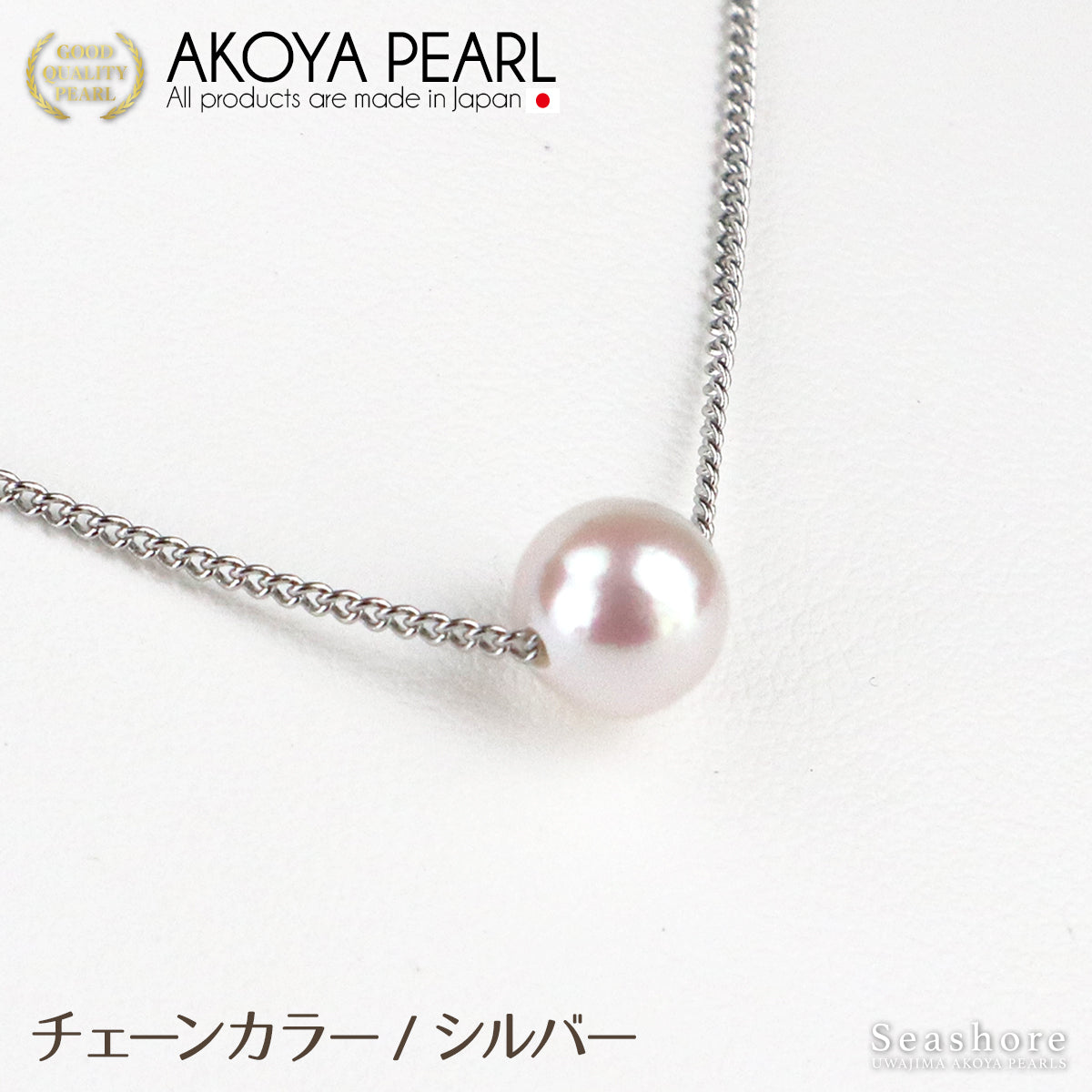 あこや真珠 一粒 スルー ネックレス【3色展開】 真鍮 ≪ シルバー/ピンクゴールド/ゴールド ≫ 7.0-8.0mm パールネックレス