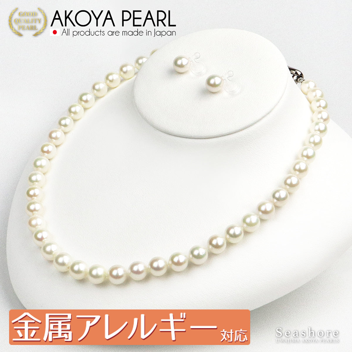 【金属アレルギー対応】あこや真珠 フォーマルネックレス 2点セット 【8.0-8.5mm】 ピアス / ノンホールピアス 鑑定書 保管用ケース付