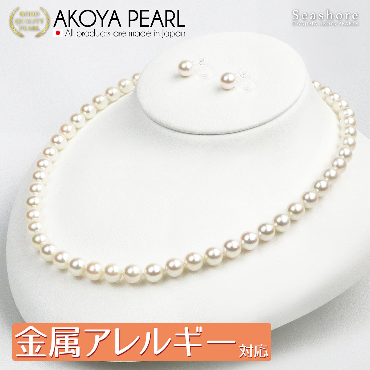 【金属アレルギー対応】あこや真珠 フォーマルネックレス 2点セット【7.0-7.5mm】 (ピアス / ノンホールピアス) フォーマルセット 鑑定書 保管用ケース付