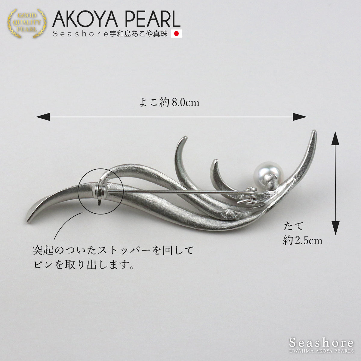 Pearl brooch simple SV925 white 7.5-8.0mm Akoya pearl with storage case (3929)