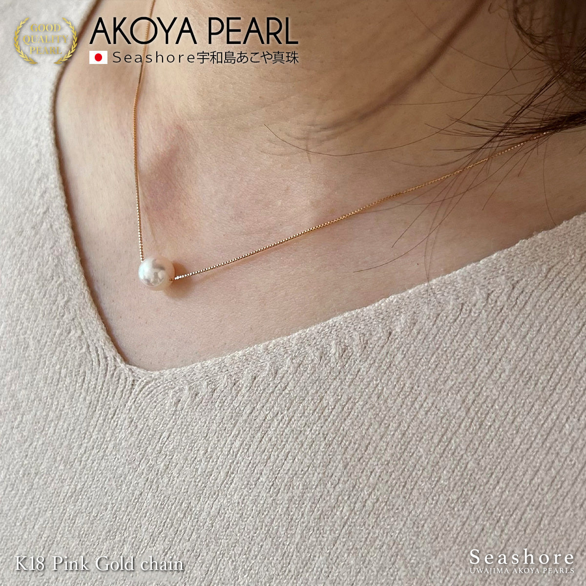 花珠真珠 一粒 スルー ネックレス 8.0-8.5mm【チェーン 3色展開】 K18G / K18PG / K18WG 0.6φ ベネチアンチェーン あこや真珠 保管用ケース付 3S