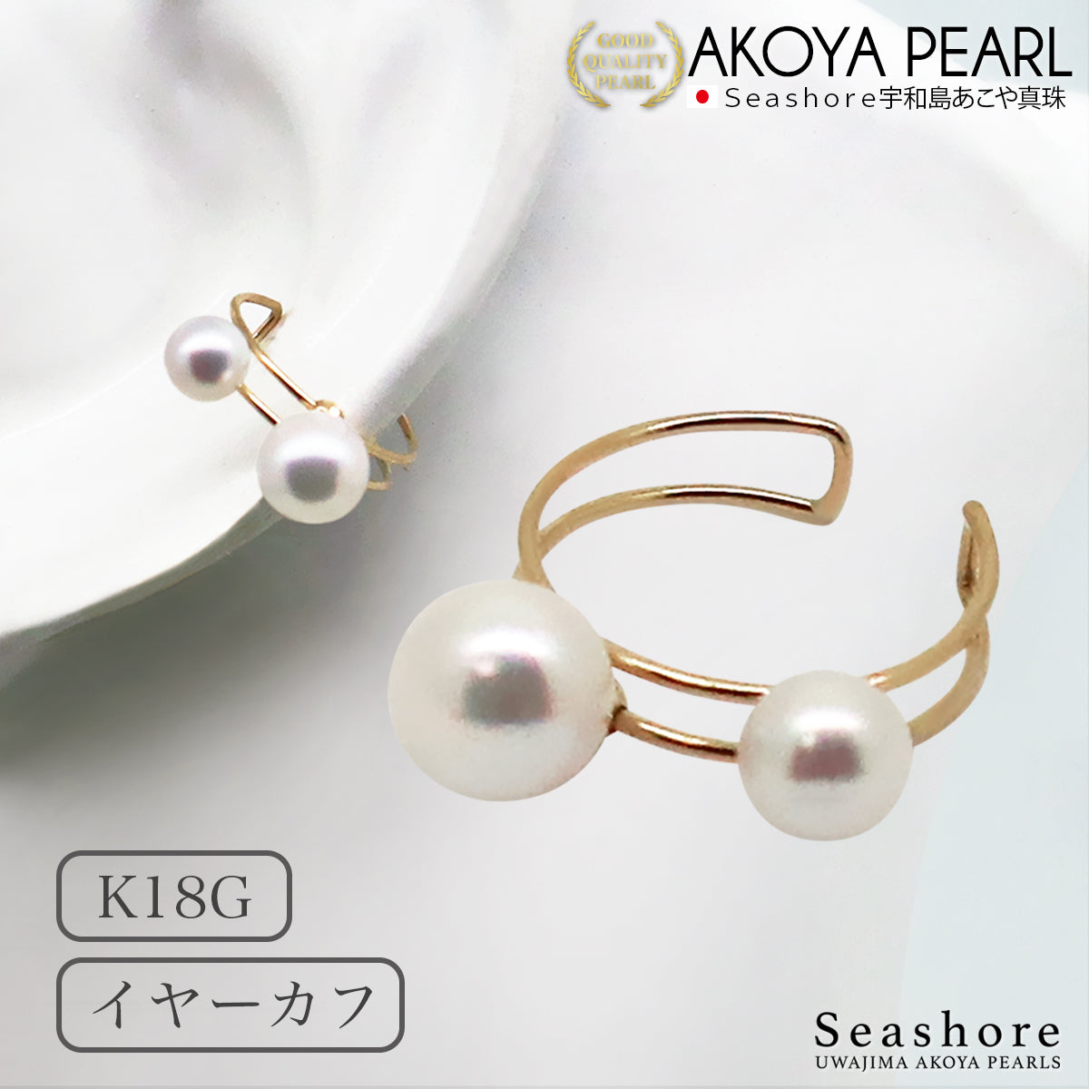 あこや真珠 2珠付 イヤーカフ 片耳用 K18G 【4.5-5.0mm 5.5-6.0mm】 保管用グレーケース付 (4207)