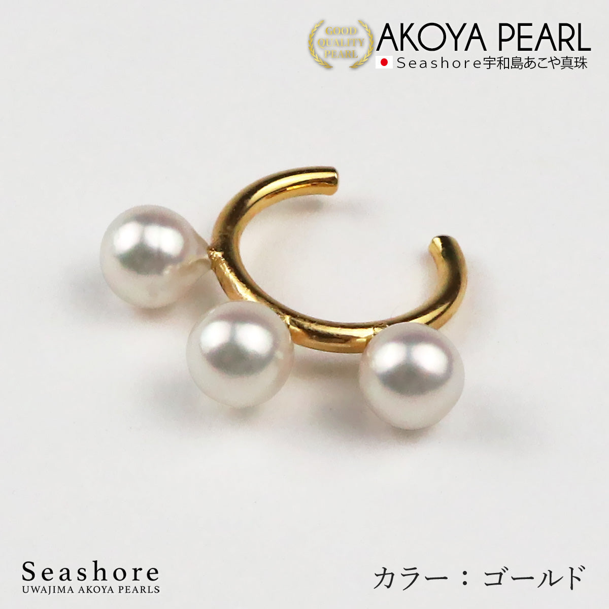 あこや真珠 3粒 パールイヤーカフ 片耳用 【5.5-6.0mm】【全3色】真鍮  ロジウム/ピンクゴールド/ゴールド