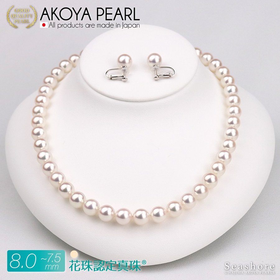 【花珠認定真珠】フォーマルネックレス 2点セット【7.5-8.0mm】(ピアス / イヤリング付き) あこや真珠 保管用ケース付 【新日本真珠研究所 鑑定書】
