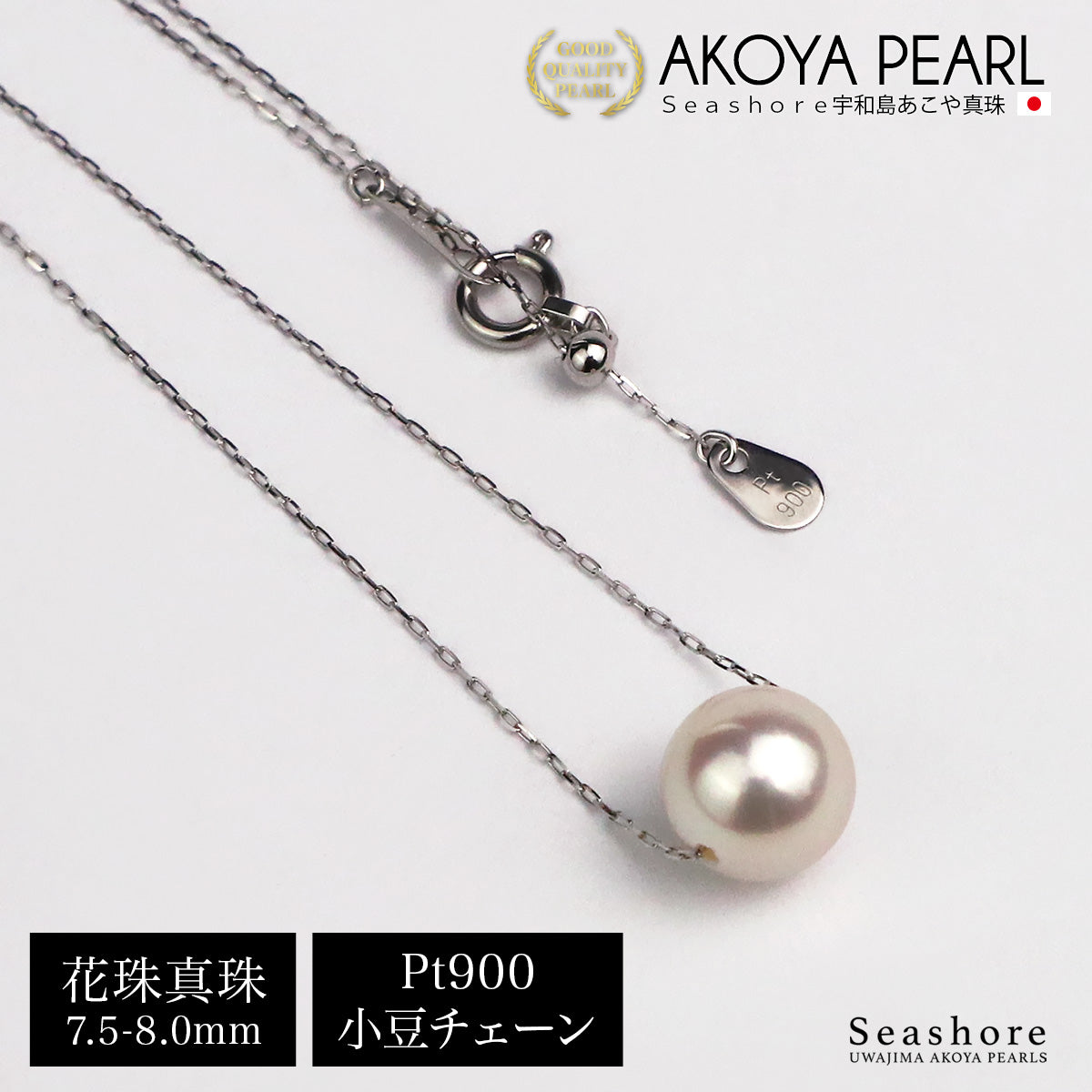 あこや真珠 花珠真珠 一粒 ネックレス レディース ホワイト 7.5-8.0mm Pt900 プラチナ 鑑別カード 保管用ケース付 Φ0.2mm スライド式アジャスター付 (6018)