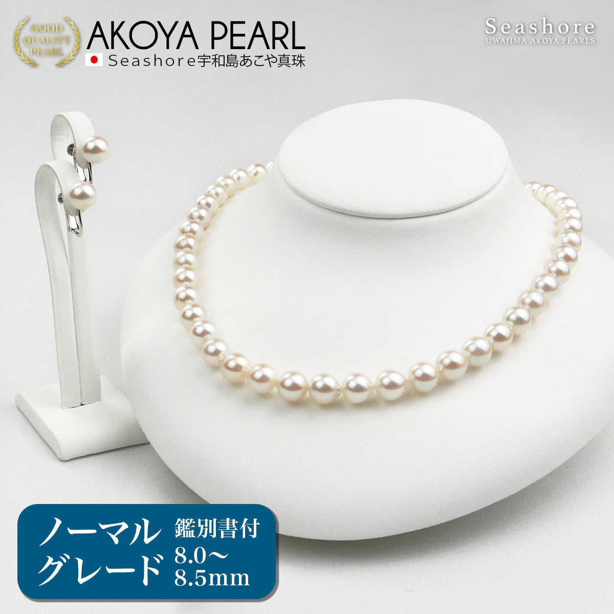 Akoya 珍珠正装项链 2 件套 [8.0-8.5 毫米]（含耳环）正装套装附真品证书和收纳盒 [电视购物]
