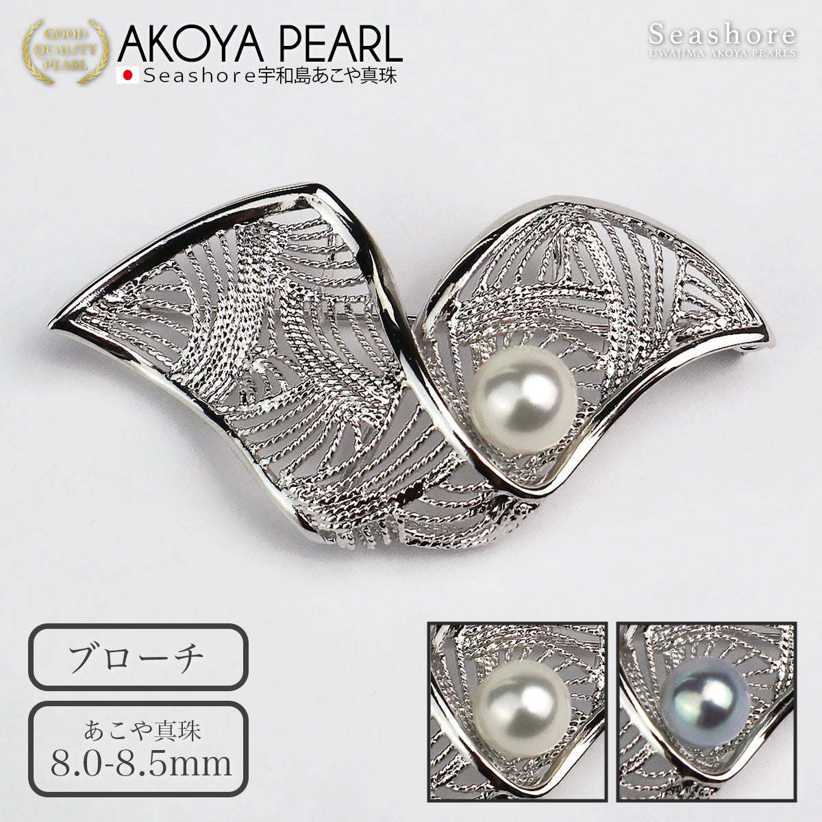 パール ブローチ 扇形 SV925 レディース ホワイト ブルー グレー 8.0-8.5mm バロックパール 保管用グレーケース付き あこや アコヤ 真珠