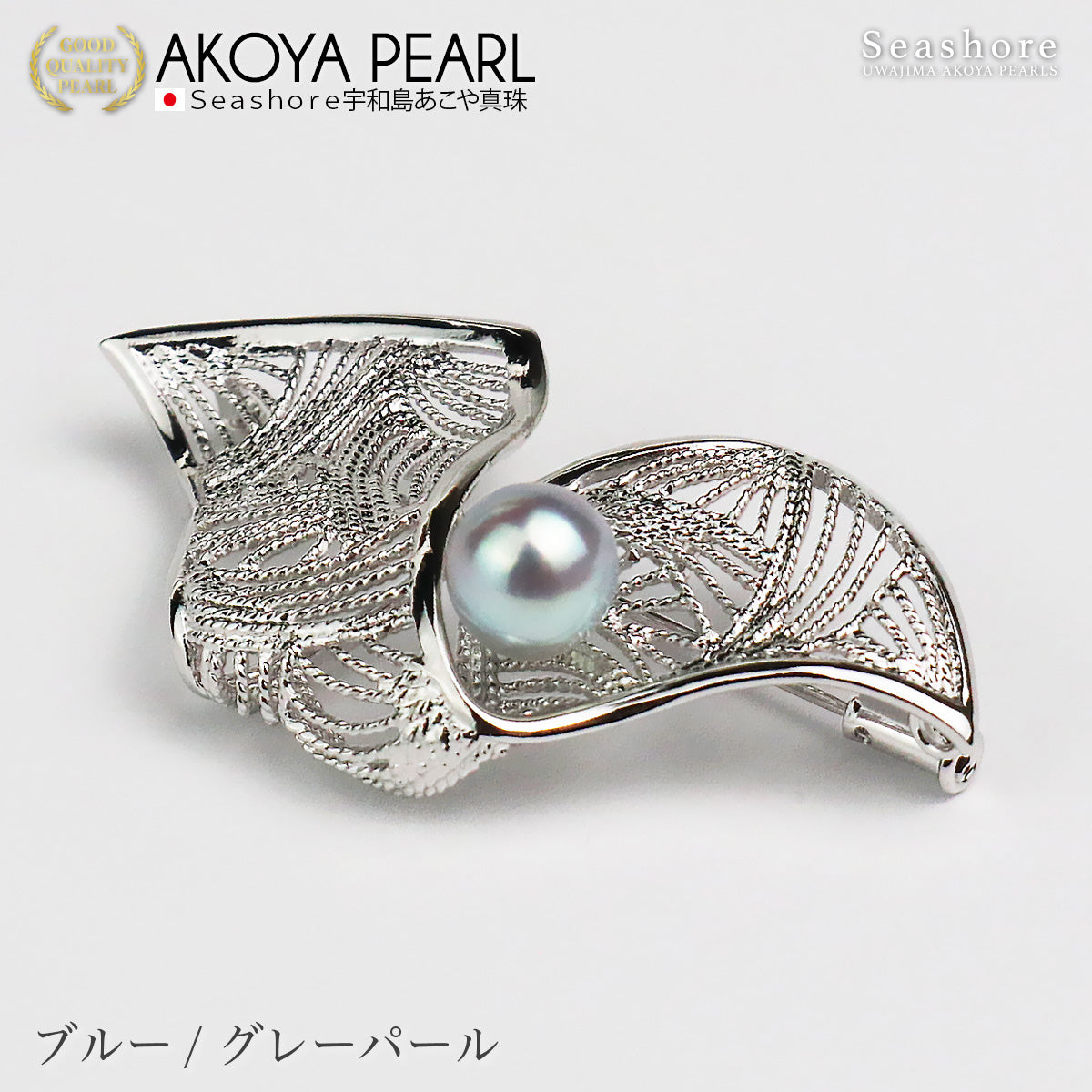 パール ブローチ 扇形 SV925 レディース ホワイト ブルー グレー 8.0-8.5mm バロックパール 保管用グレーケース付き あこや アコヤ 真珠