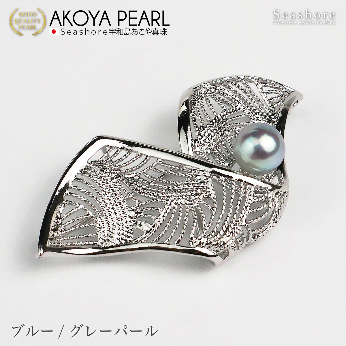 パール ブローチ 扇形 SV925 レディース ホワイト ブルー グレー 8.0-8.5mm バロックパール 保管用グレーケース付き あこや アコヤ 真珠