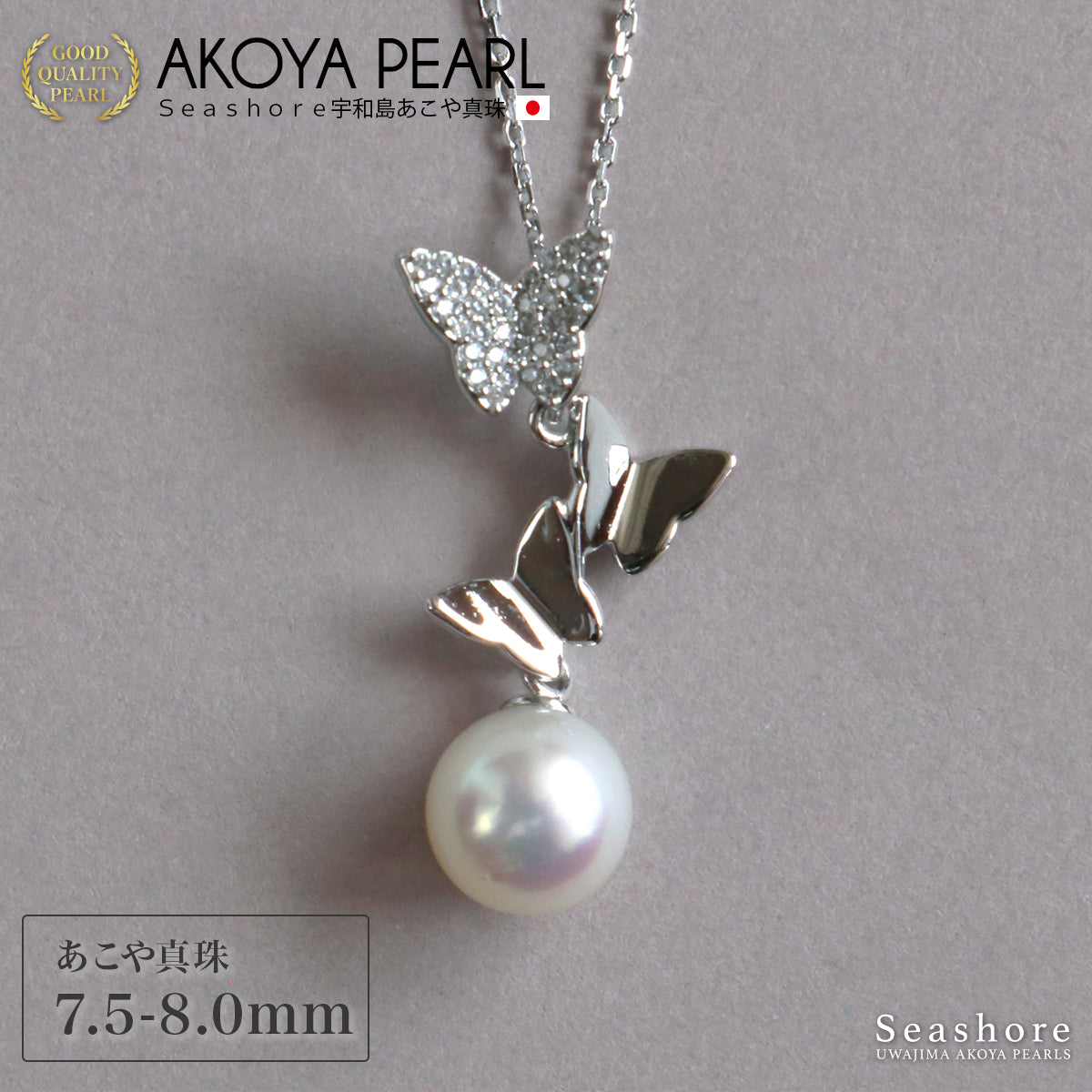 あこや真珠 蝶々 ペンダント【7.5-8.0mm】保管用グレーケース silver925 小豆チェーン 無料プレゼント付 あこや 真珠 パール プレゼント レディース(5845)