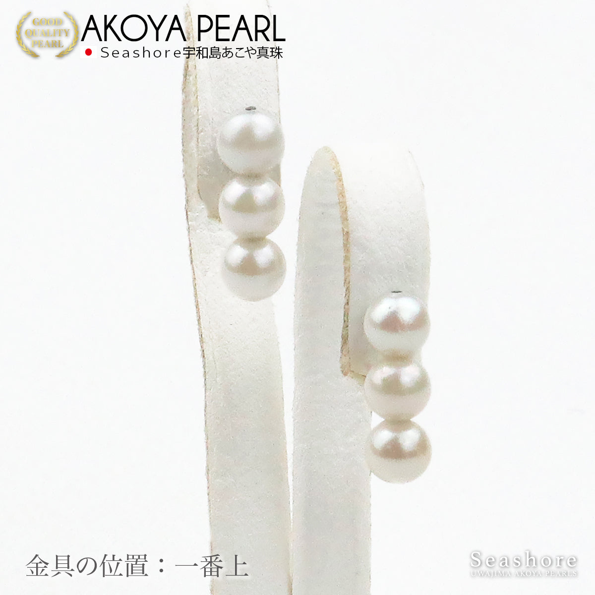 パール 3珠 ライン ピアス【5.0-5.5mm 】チタン あこや真珠