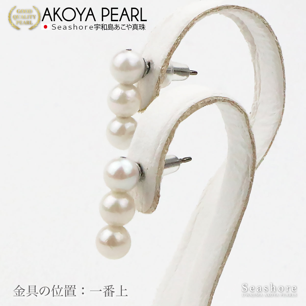 アコヤ真珠 ベビー パール 3珠ライン ピアス レディース ホワイト 5.0-5.5mm チタン ニッケルフリー 宇和島 あこや パール