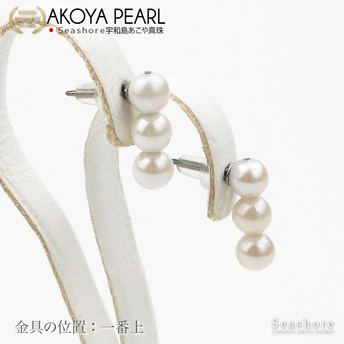 アコヤ真珠 ベビー パール 3珠ライン ピアス レディース ホワイト 5.0-5.5mm チタン ニッケルフリー 宇和島 あこや パール
