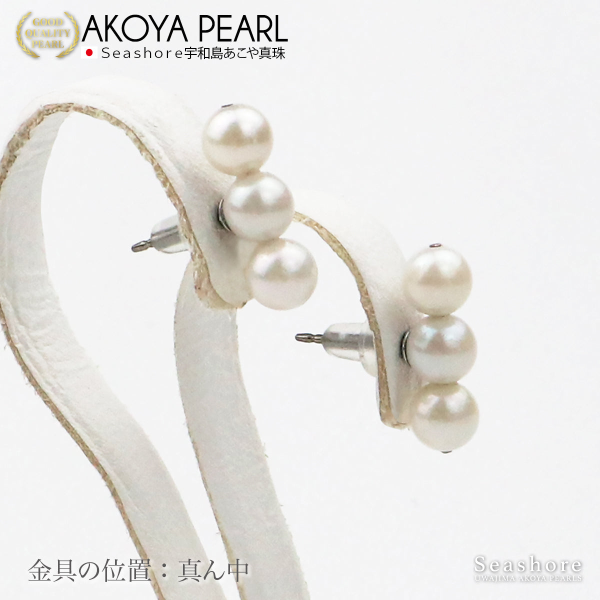 アコヤ真珠 ベビー パール 3珠ライン ピアス レディース ホワイト 5.0-5.5mm チタン ニッケルフリー 宇和島 あこや パール