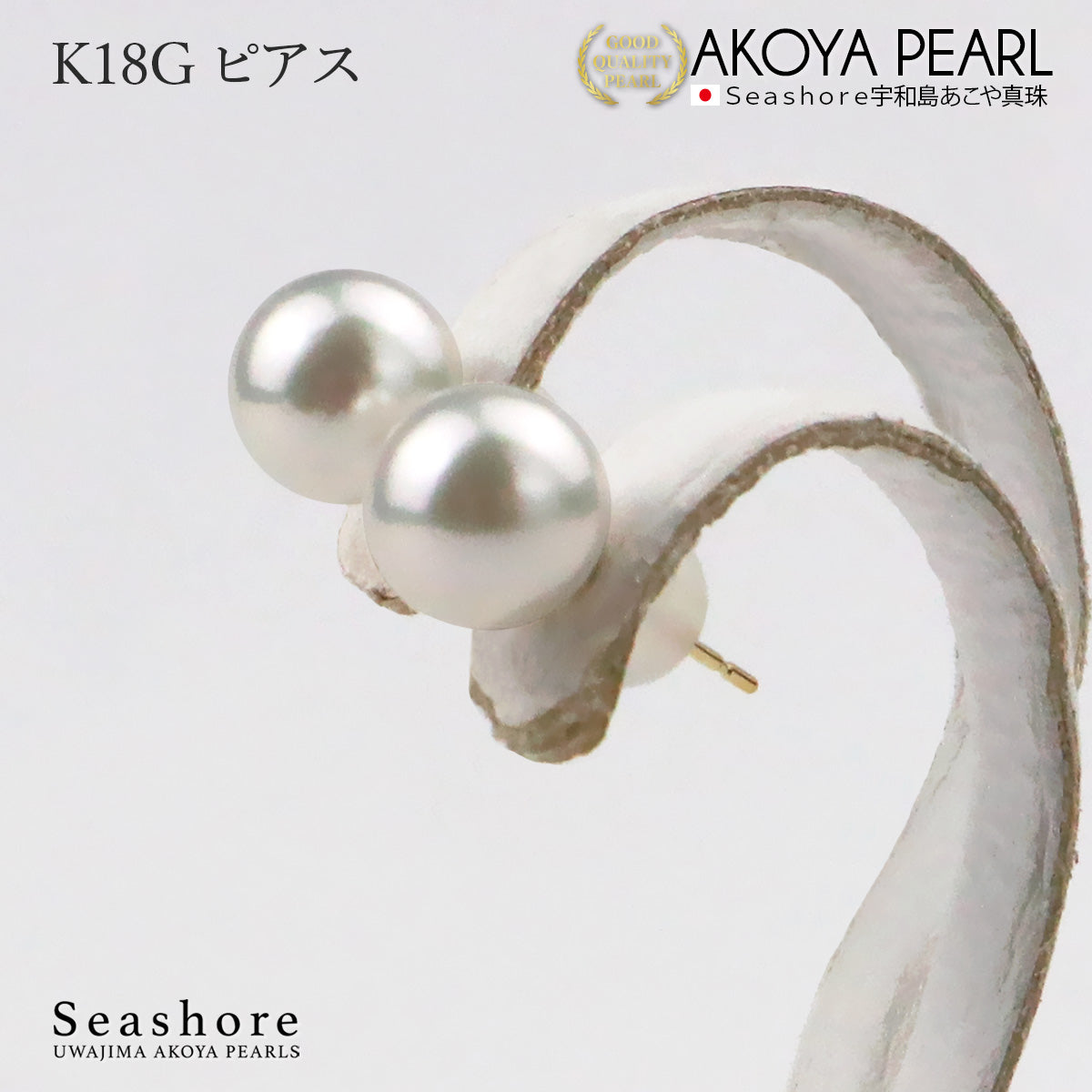 美貴真珠 あこや真珠 スタッドピアス 8-8.5mm K18 ホワイト パール イヤリング ピアス スタッドタイプ ホワイト 【8.0-8.5mm