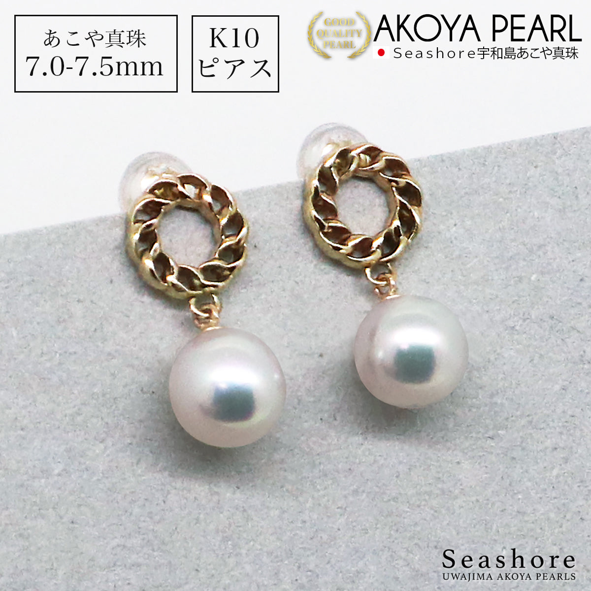 あこや真珠 ピアス パール 【7.0-7.5mm】 サークル K10YG ゴールド 無料プレゼント付 保管用グレーケース付 両耳用 (5667)