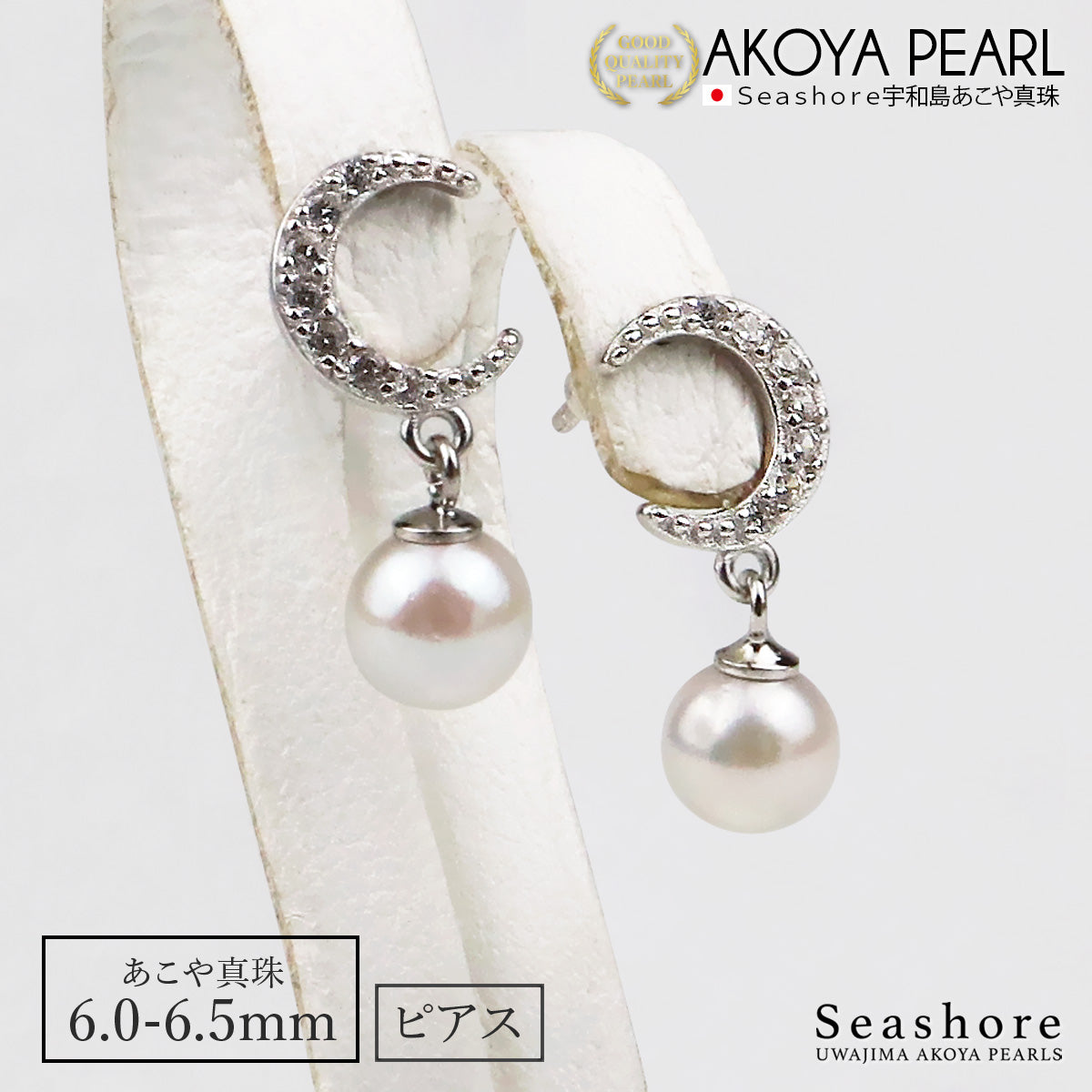 あこや真珠 ピアス 月 ムーン レディース SV925 6.0-6.5mm アコヤ パール アクセサリー Seashore シーショア【送料無料】