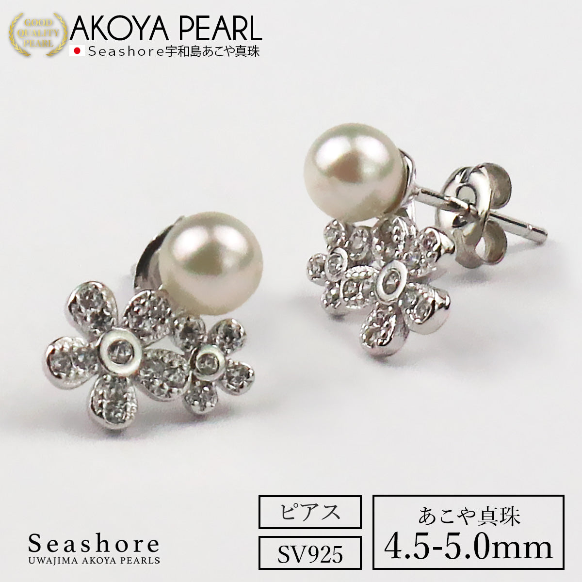 あこや真珠 ピアス フラワー スタッド 4.5-5.0mm レディース ホワイト SV925 アコヤ パール 花 保管用ケース付 (6645)