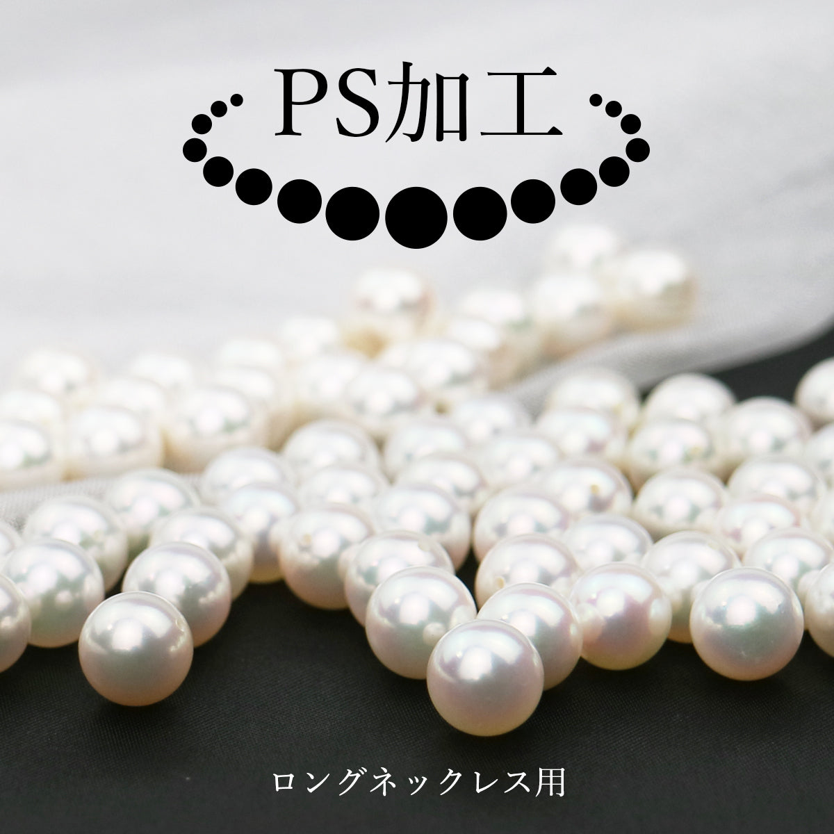 PS加工 ロングパールネックレス用
