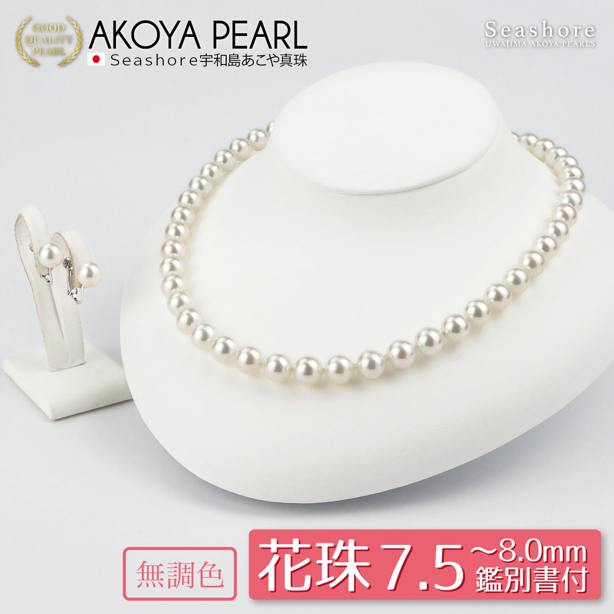 【ナチュラルホワイト】花珠真珠 フォーマルネックレス 2点セット 無調色 【7.5-8.0mm】 ピアス / イヤリング あこや真珠  鑑定書 保管用ケース付 冠婚葬祭