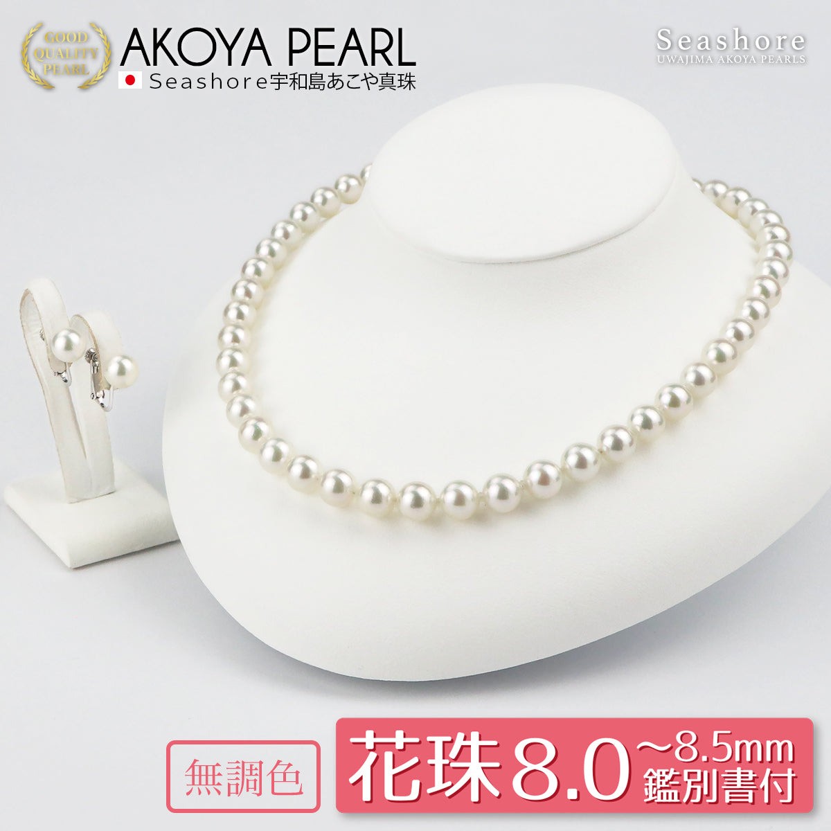 【ナチュラルホワイト】花珠真珠 フォーマルネックレス 2点セット 無調色【8.0-8.5mm】 ピアス / イヤリング  あこや真珠 鑑定書 保管用ケース付 冠婚葬祭