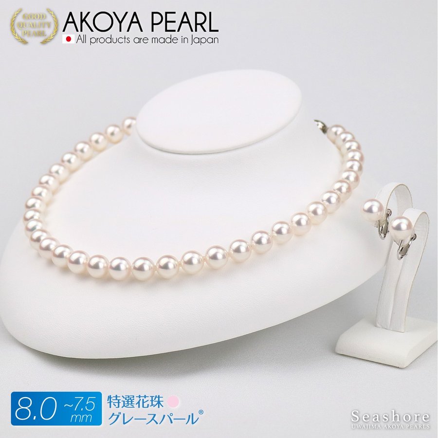 [特选花珠：格雷斯珍珠] 正装项链 2 件套 Akoya 珍珠耳环/穿孔 [7.5-8.0 毫米] 白色卷厚度 0.4 毫米或以上 真品证书 含存储盒