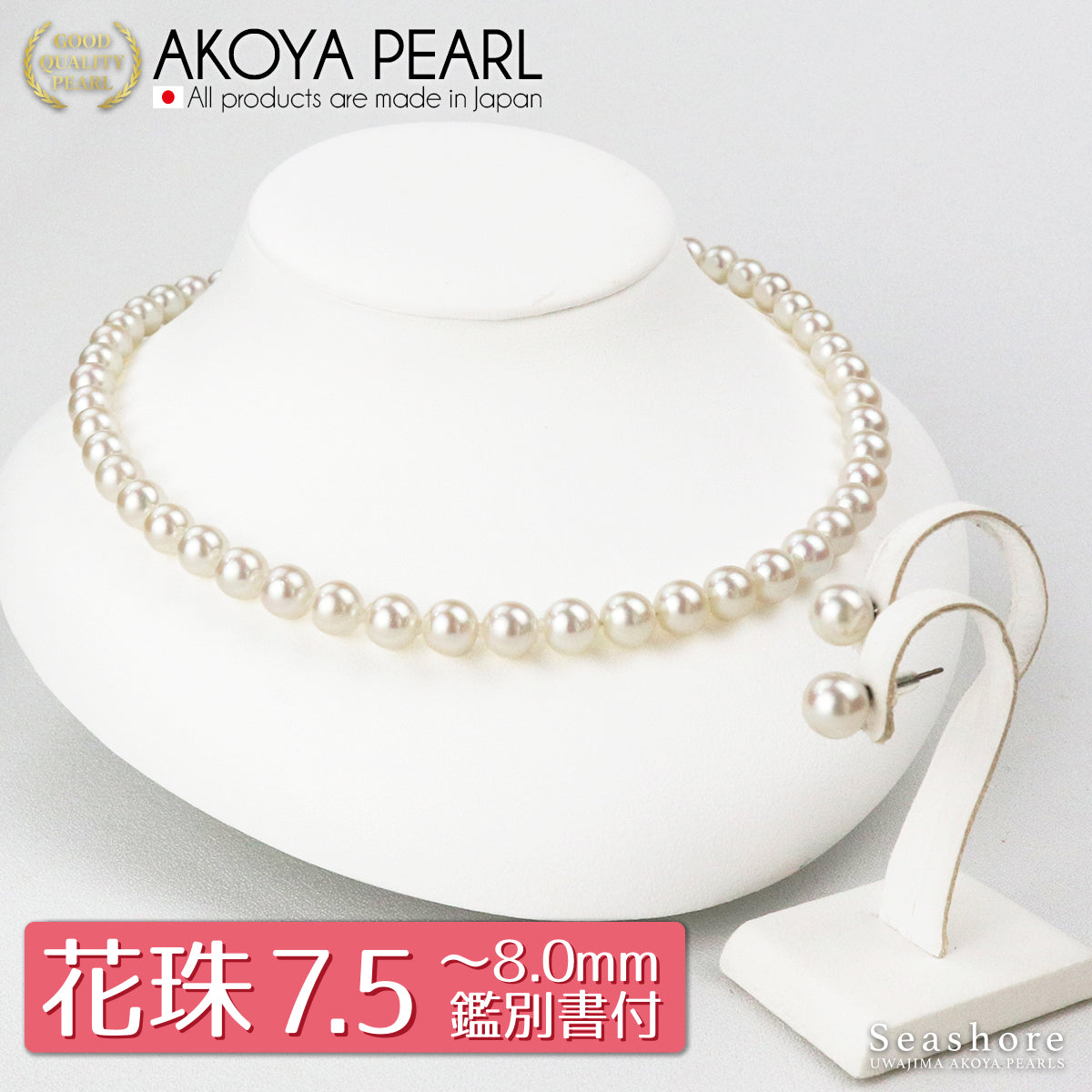 花珠珍珠正装项链 2 件装 [7.5-8.0 毫米]（含耳环）正装套装，带真品证书和仪式场合用储物盒