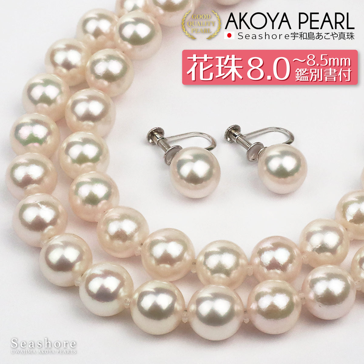 花珠真珠 フォーマルネックレス 2点セット【8.0-8.5mm】 (ピアス / イヤリング付)  フォーマルセット 鑑定書 保管用ケース付 冠婚葬祭