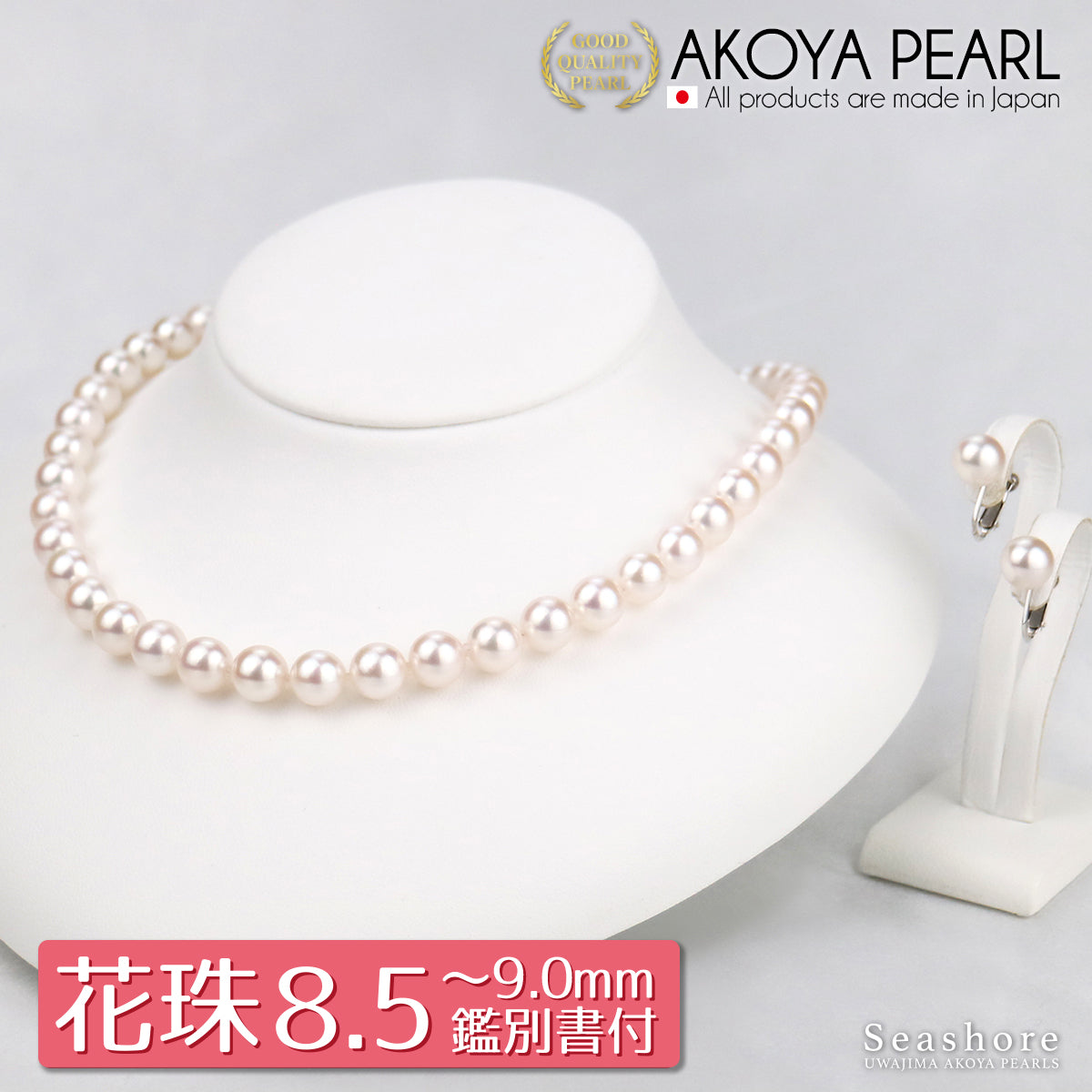 花珠真珠 フォーマルネックレス 2点セット 大珠【8.5-9.0mm】 (ピアス / イヤリング付)  フォーマルセット 鑑定書 保管用ケース付 冠婚葬祭