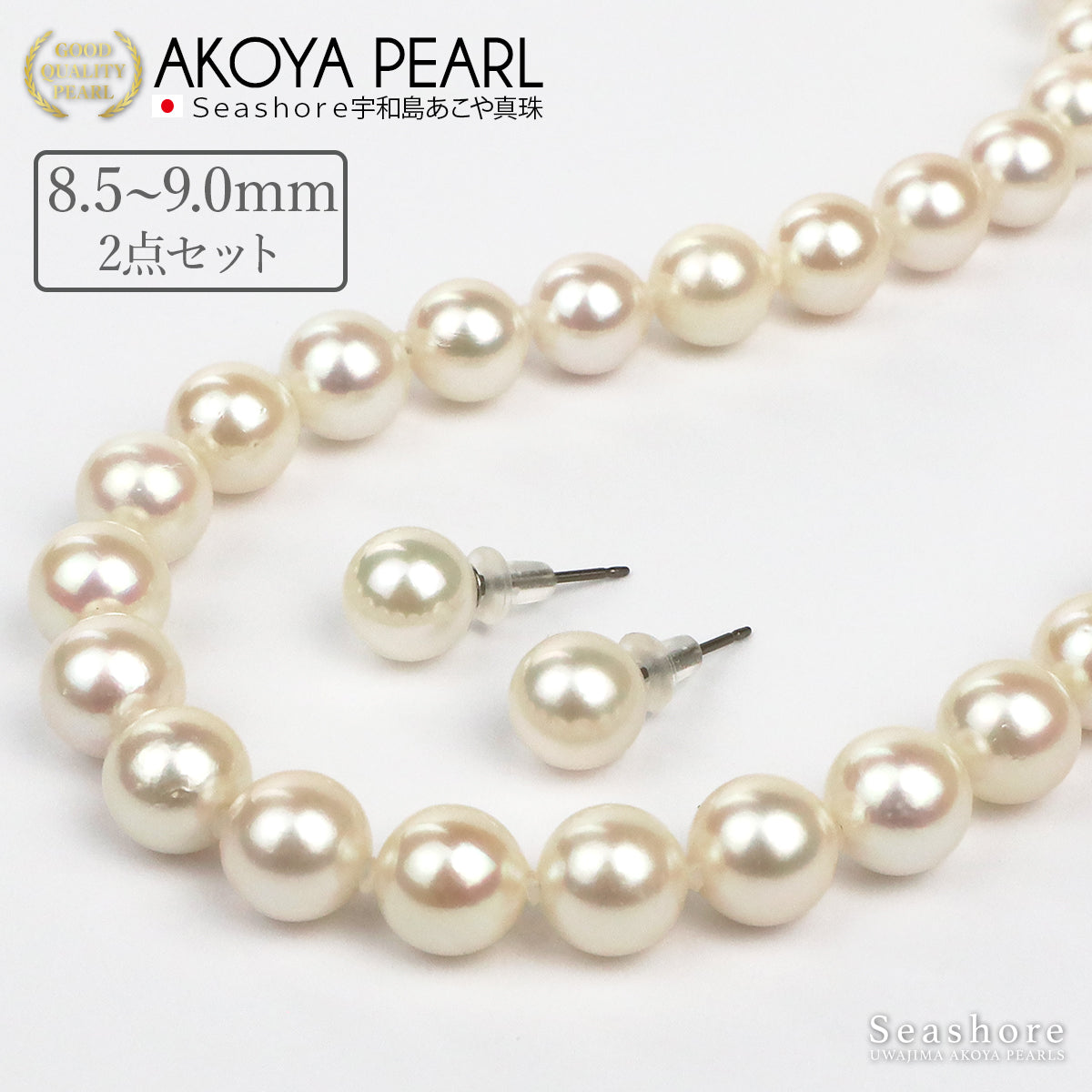 あこや真珠 大珠 フォーマルネックレス 2点セット レディース【8.5-9.0mm】 (ピアス / イヤリング付)  フォーマルセット 鑑定書 保管用ケース付 【テレビショッピング】
