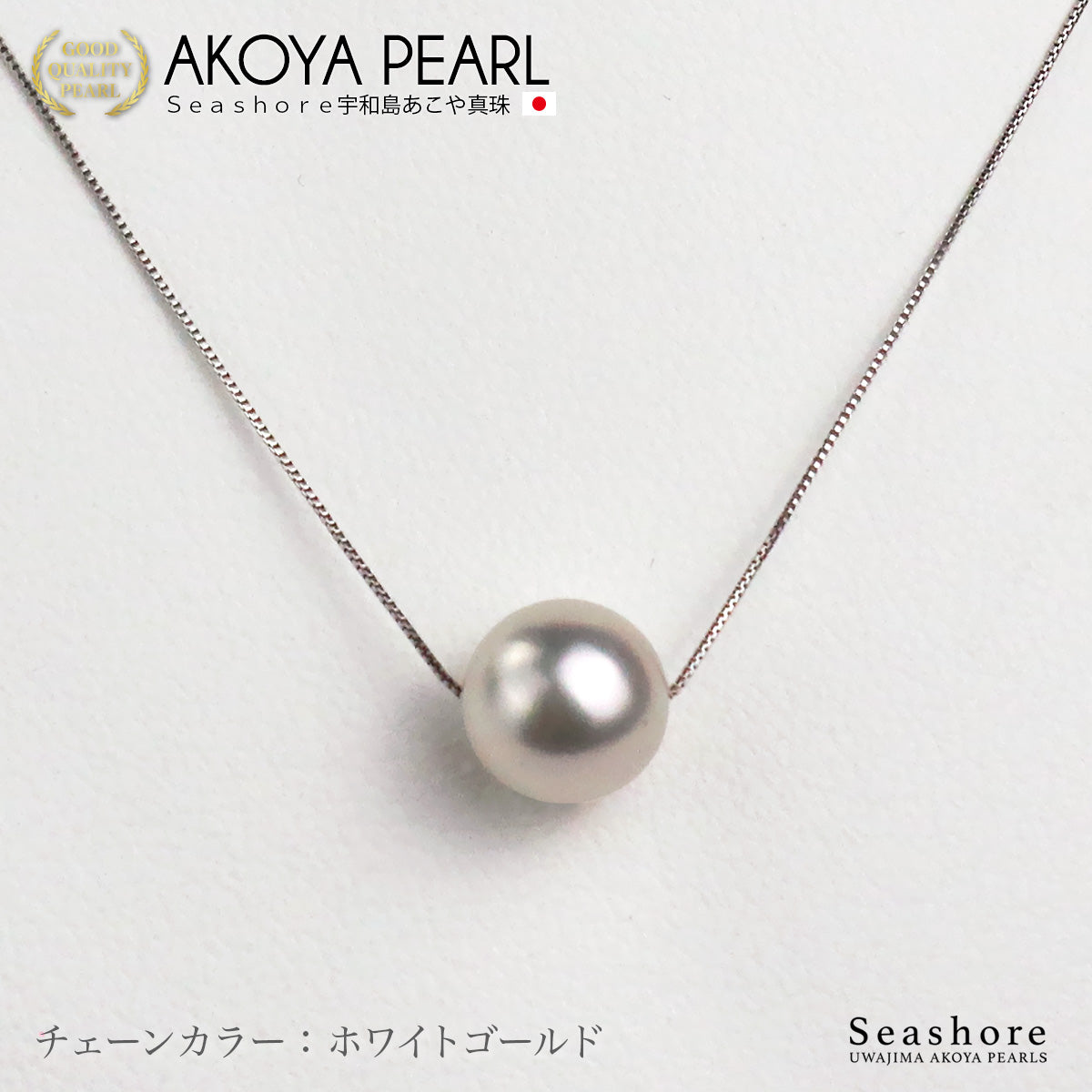 花珠真珠 一粒 スルー ネックレス 8.5-9.0mm【チェーン 3色展開】 K18G / K18PG / K18WG 0.45φ ベネチアンチェーン あこや真珠 厚紙製保管用ケース付 5S