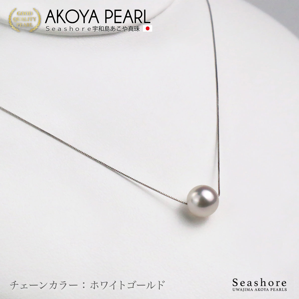 花珠真珠 一粒 スルー ネックレス 8.5-9.0mm【チェーン 3色展開】 K18G / K18PG / K18WG 0.45φ ベネチアンチェーン あこや真珠 厚紙製保管用ケース付 5S