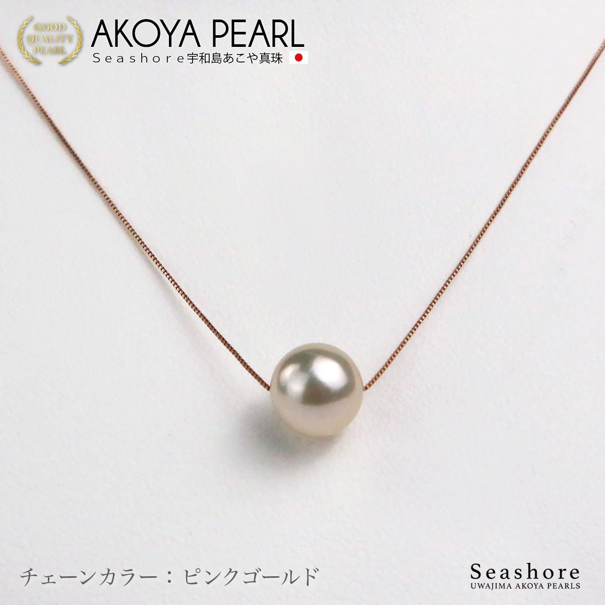 花珠真珠 一粒 スルー ネックレス 8.5-9.0mm【チェーン 3色展開】 K18G