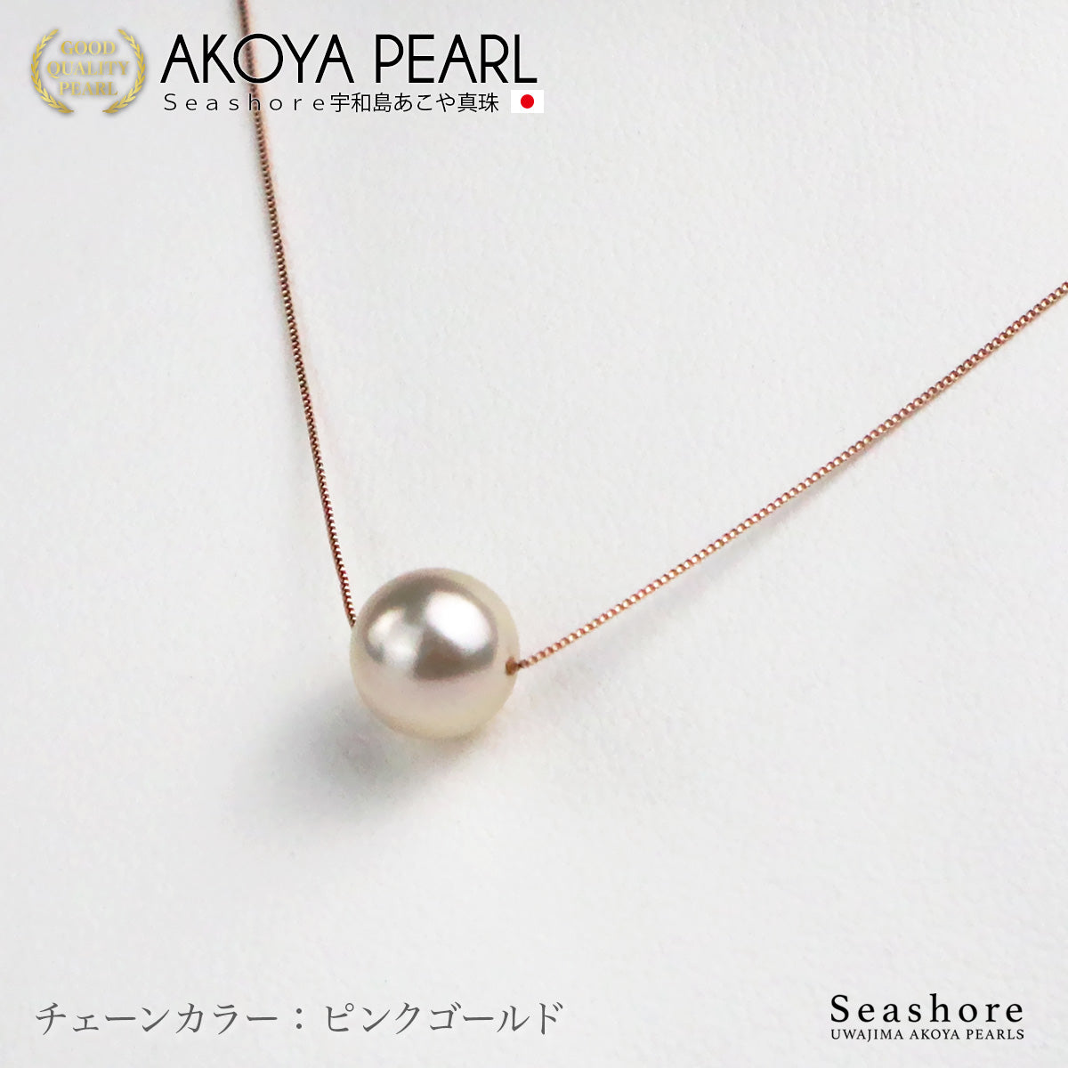 花珠真珠 一粒 スルー ネックレス 8.0-8.5mm【チェーン 3色展開】 K18G